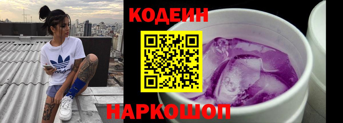 Кодеин напиток Lean (лин)  Вход с VPN  Феодосия 